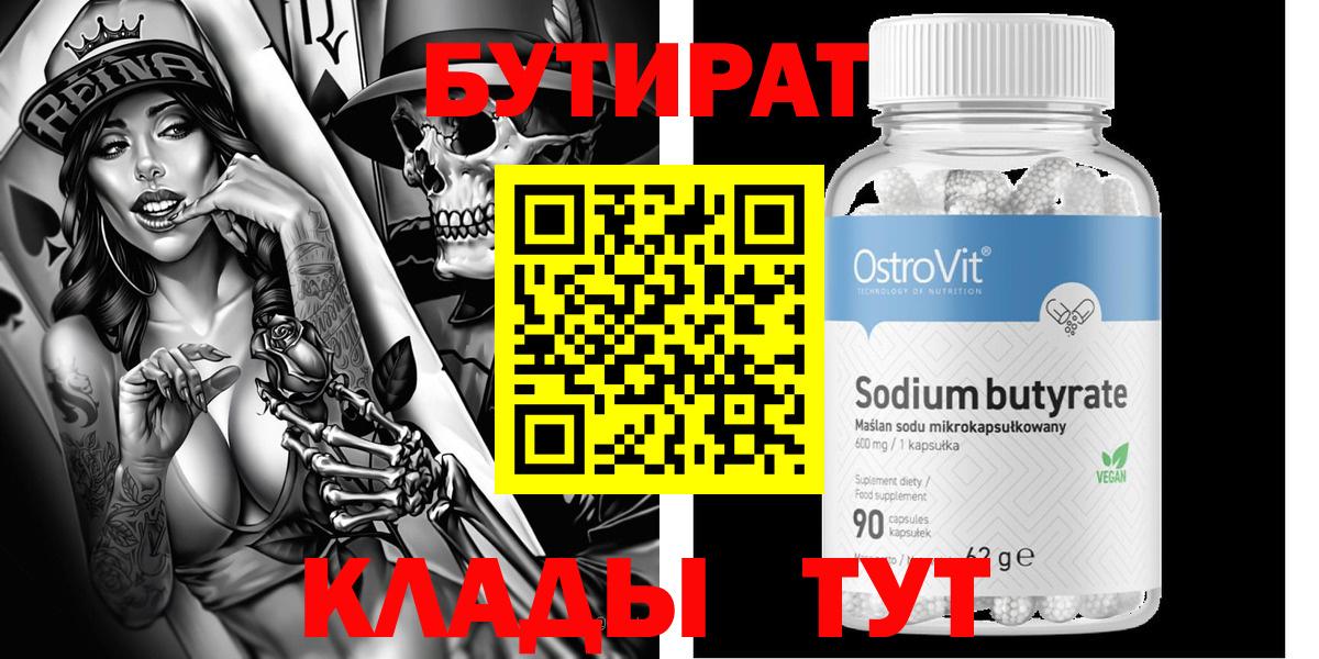 Бутират бутик Торжок