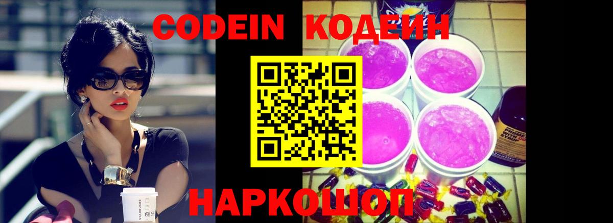 Кодеин Purple Drank Торжок