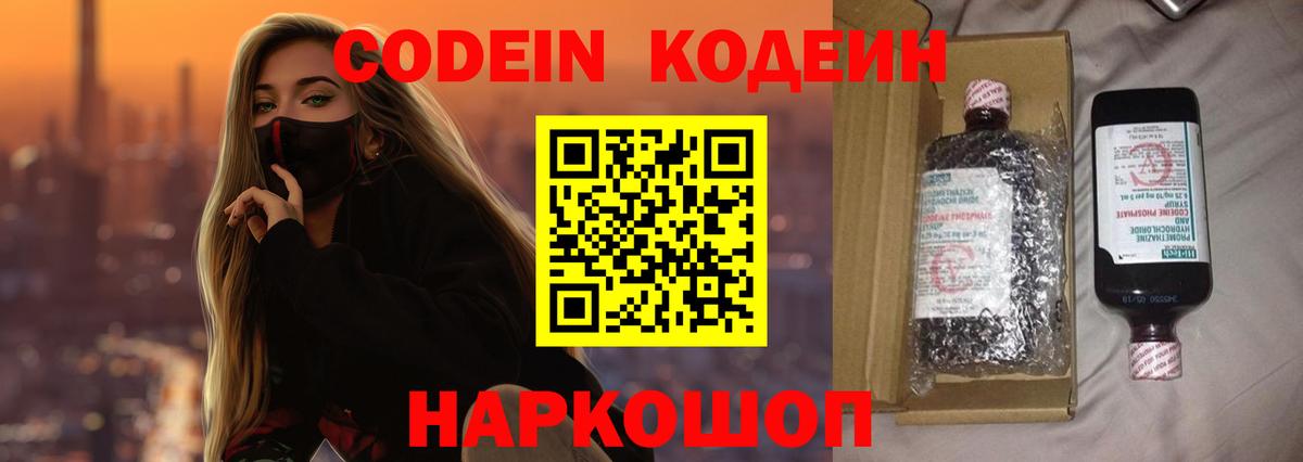 Торжок  Codein Purple Drank  Вход с VPN  Codein напиток Lean (лин) 